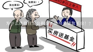 为什么铁路住房公积金不能用来贷款买房！？