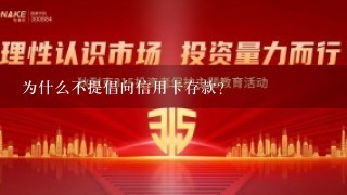 为什么不提倡向信用卡存款？