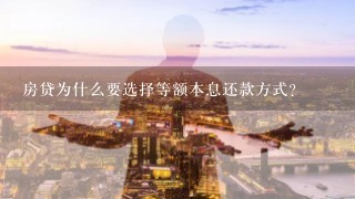 房贷为什么要选择等额本息还款方式？