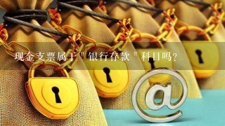 现金支票属于＂银行存款＂科目吗？