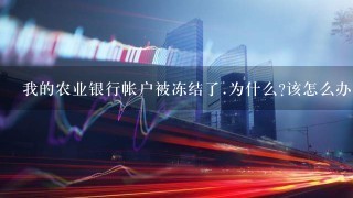 我的农业银行帐户被冻结了.为什么?该怎么办?