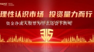 资金净流入股票为什么还会下跌呢