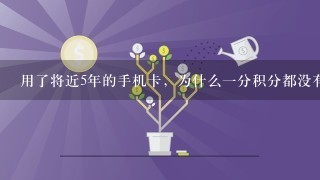 用了将近5年的手机卡，为什么一分积分都没有？