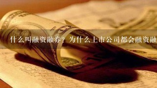 什么叫融资融券？为什么上市公司都会融资融券？