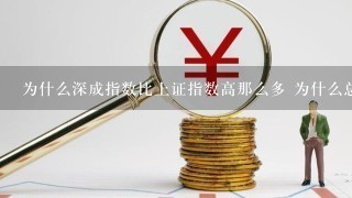 为什么深成指数比上证指数高那么多 为什么总说上证