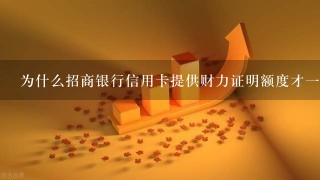 为什么招商银行信用卡提供财力证明额度才一万？