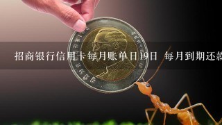 招商银行信用卡每月账单日19日 每月到期还款日7日什么意思？