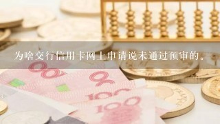 为啥交行信用卡网上申请说未通过预审的。