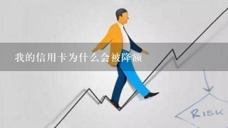 我的信用卡为什么会被降额