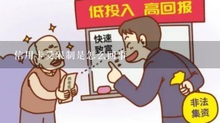 信用卡受限制是怎么回事