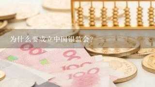为什么要成立中国银监会?