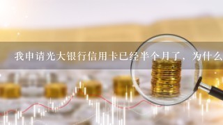 我申请光大银行信用卡已经半个月了，为什么还是没有记录