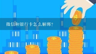 微信和银行卡怎么解绑?