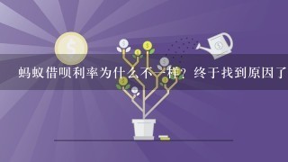 蚂蚁借呗利率为什么不一样？终于找到原因了！