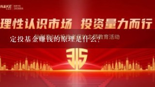 定投基金赚钱的原理是什么？