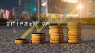 怎样才算基金的巨额赎回