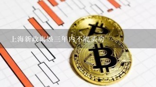 上海新政离婚三年内不能买房