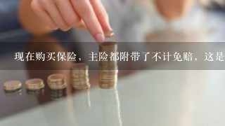 现在购买保险，主险都附带了不计免赔，这是为什么呢