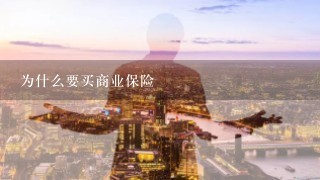 为什么要买商业保险