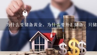 为什么要储备黄金，为什么要外汇储备，只储备自己国家的钱吗，要储备其它国家的货币吗，储备的钱放在哪里