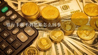 银行卡收不到转账怎么回事