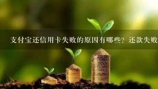 支付宝还信用卡失败的原因有哪些？还款失败十大原因汇总！