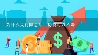 为什么央行降息后，房贷可以不降