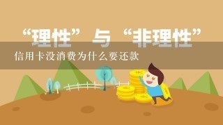 信用卡没消费为什么要还款