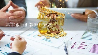 瑞丰银行汇款帐户异常