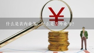 什么是表内业务，什么是表外业务？