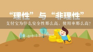 支付宝为什么安全性那么高，使用率那么高？