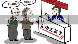 为什么中国银行转账要延迟24小时处理