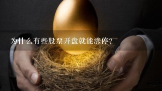 为什么有些股票开盘就能涨停？