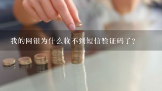 我的网银为什么收不到短信验证码了？