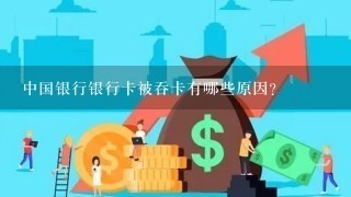 中国银行银行卡被吞卡有哪些原因？
