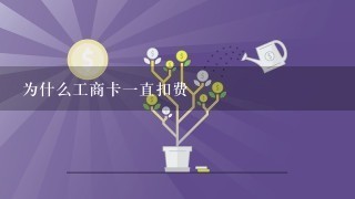 为什么工商卡一直扣费