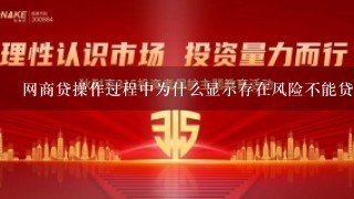 网商贷操作过程中为什么显示存在风险不能贷款？