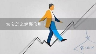 淘宝怎么解绑信用卡