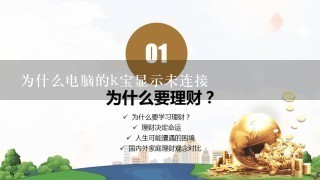 为什么电脑的k宝显示未连接