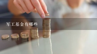 军工基金有哪些