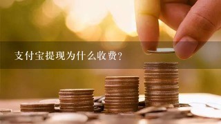 支付宝提现为什么收费？