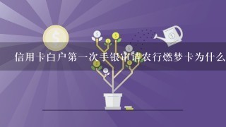 信用卡白户第一次手银审请农行燃梦卡为什么3天就审核通过？额度还有3万，可提现<br/>1、5万