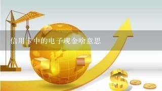 信用卡中的电子现金啥意思