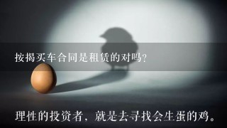 按揭买车合同是租赁的对吗?