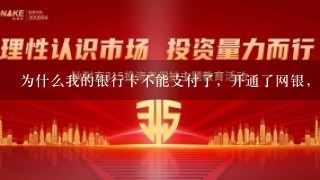 为什么我的银行卡不能支付了，开通了网银，以前也支