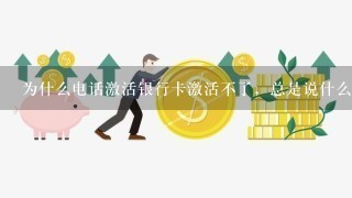 为什么电话激活银行卡激活不了，总是说什么密码错误？