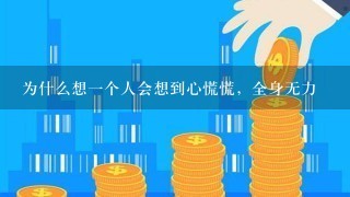 为什么想一个人会想到心慌慌，全身无力