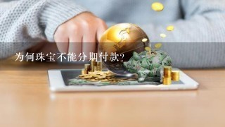 为何珠宝不能分期付款？