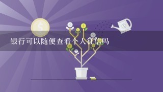 银行可以随便查看个人征信吗