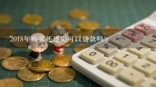 2018年购买还建房可以贷款吗？